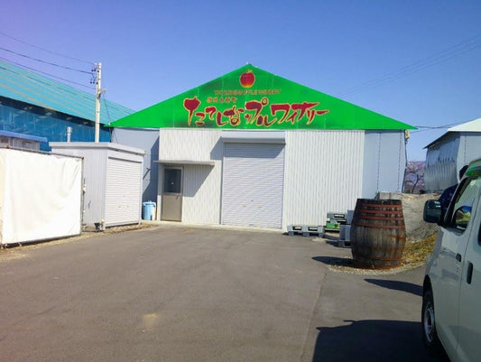 宮下農園が自信をもってお勧めする信州のシードル、ワイン